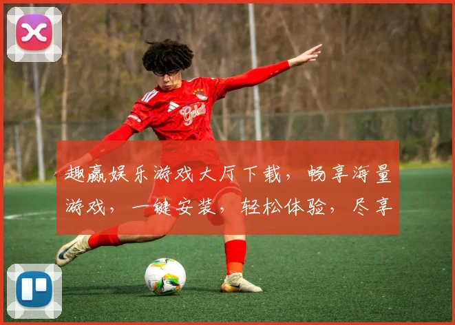 趣赢娱乐游戏大厅下载，畅享海量游戏，一键安装，轻松体验，尽享娱乐盛宴