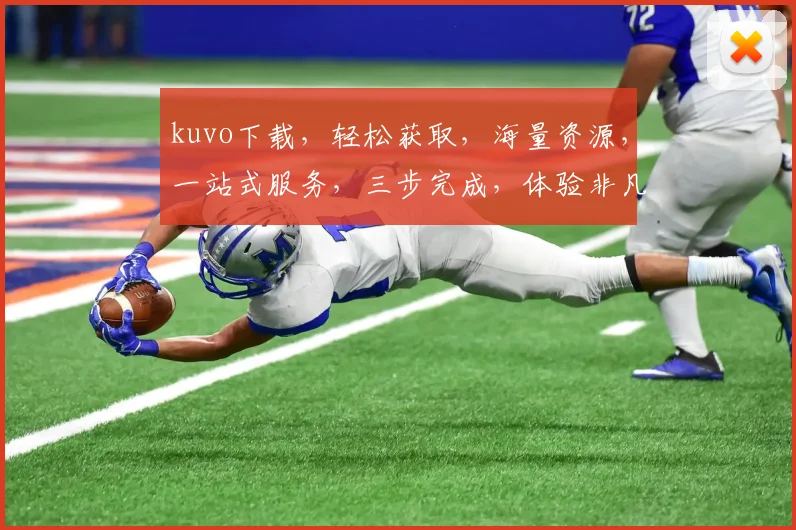 kuvo下载，轻松获取，海量资源，一站式服务，三步完成，体验非凡