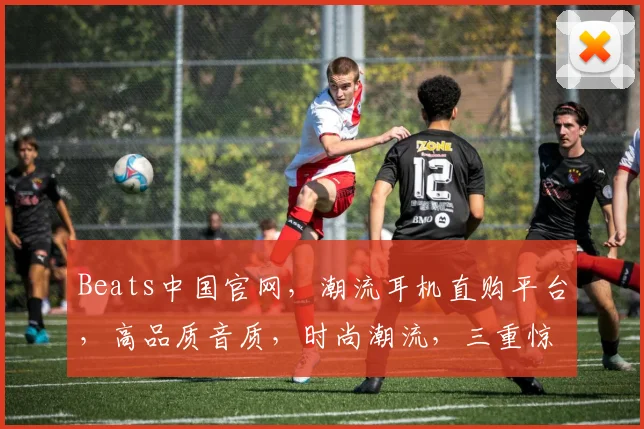 Beats中国官网，潮流耳机直购平台，高品质音质，时尚潮流，三重惊喜等你来