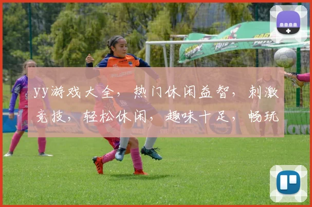 yy游戏大全，热门休闲益智，刺激竞技，轻松休闲，趣味十足，畅玩无忧三，三，三
