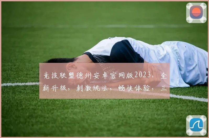 竞技联盟德州安卓官网版2023，全新升级，刺激玩法，畅快体验，三重惊喜，不容错过