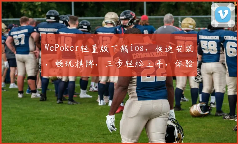 WePoker轻量版下载ios，快速安装，畅玩棋牌，三步轻松上手，体验极致便捷