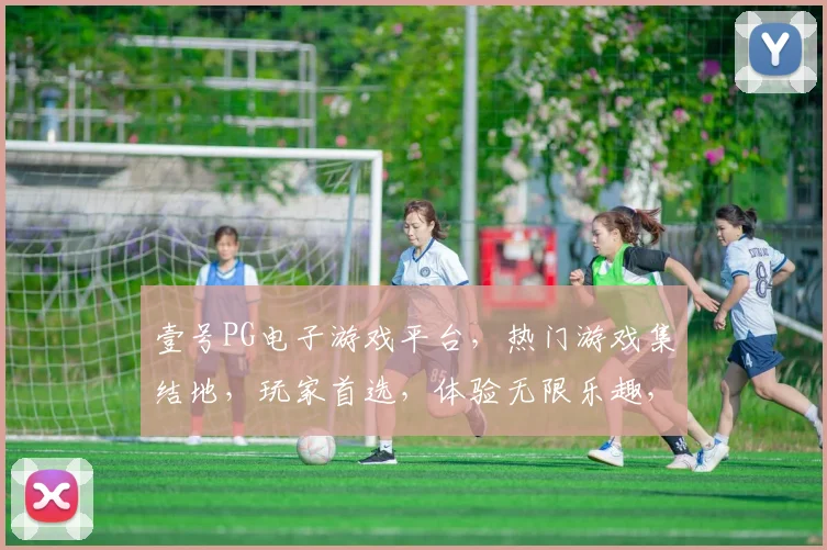 壹号PG电子游戏平台，热门游戏集结地，玩家首选，体验无限乐趣，畅享刺激冒险之旅，三重福利等你来