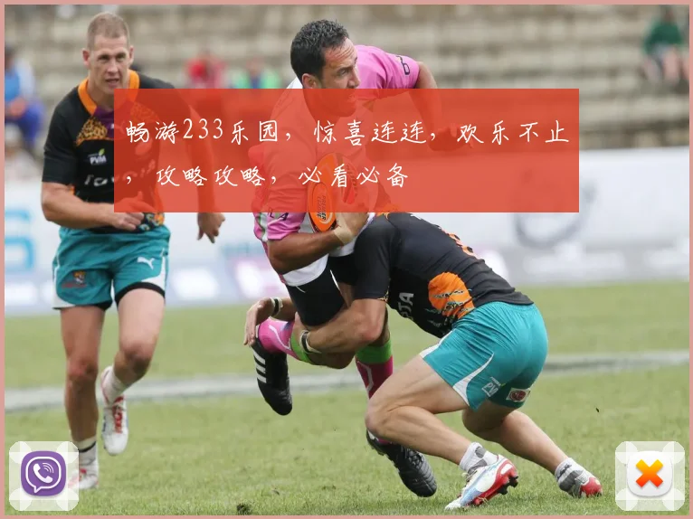 畅游233乐园，惊喜连连，欢乐不止，攻略攻略，必看必备