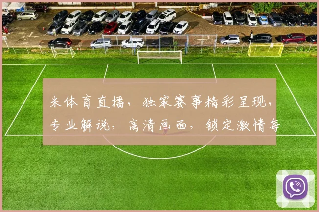 米体育直播，独家赛事精彩呈现，专业解说，高清画面，锁定激情每一刻，不容错过
