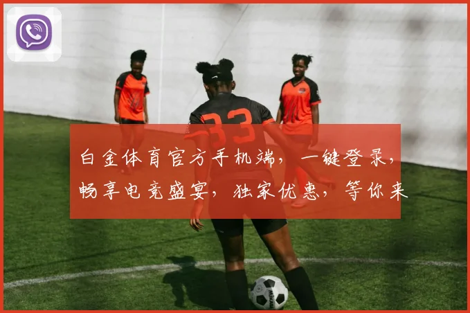 白金体育官方手机端，一键登录，畅享电竞盛宴，独家优惠，等你来战，精彩不断