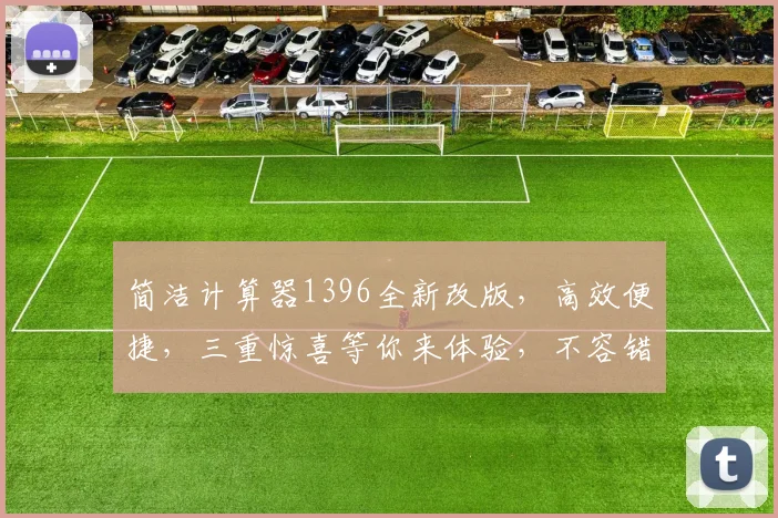 简洁计算器1396全新改版，高效便捷，三重惊喜等你来体验，不容错过