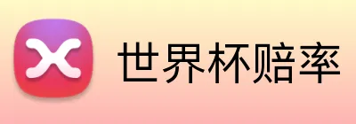世界杯赔率 Logo
